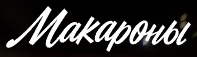 Логотип Макароны