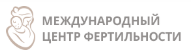 Логотип Международный центр Фертильности