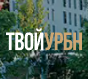 Логотип ТВОЙ УРБН