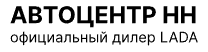 Логотип Автоцентр НН LADA
