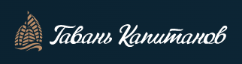 Логотип ЖК Гавань Капитанов