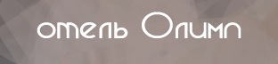 Логотип Олимп