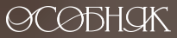 Логотип Особняк