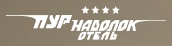 Логотип Пур-Наволок Отель