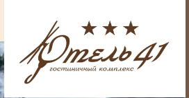 Логотип Отель 41