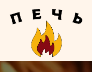 Логотип Печь