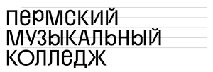 Логотип Пермский музыкальный колледж
