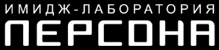Логотип Имидж-лаборатория Персона