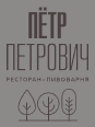 Логотип Пётр Петрович