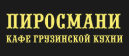 Логотип Пиросмани