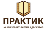 Логотип Казанская коллегия адвокатов «Практик»