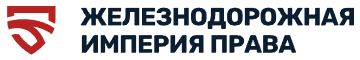 Логотип Железнодорожная империя права