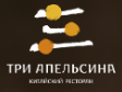 Логотип Три Апельсина