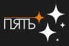 Логотип Пять звёзд