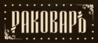 Логотип Раковаръ