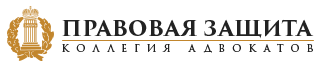 Логотип Коллегия адвокатов «Правовая защита»