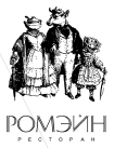 Логотип Ромэйн