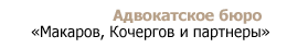 Логотип Макаров, Кочергов и партнеры