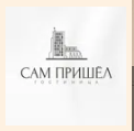 Логотип Сам Пришёл