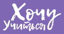 Логотип Хочу учиться