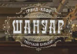 Логотип Шануар