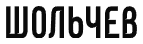 Логотип Шольчев