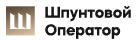 Логотип Шпунтовой Оператор