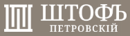Логотип Петровский Штофъ
