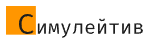 Логотип Симулейтив