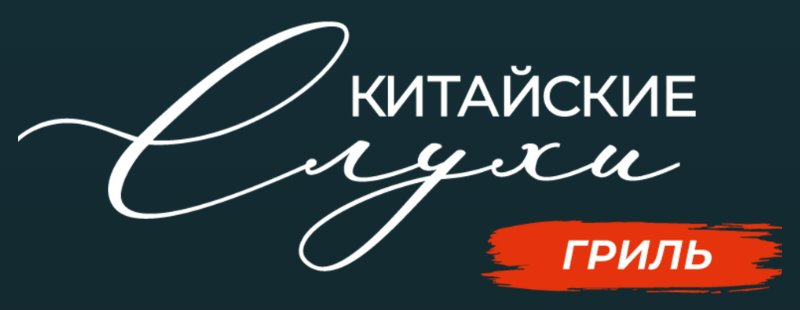 Логотип Китайские слухи Гриль