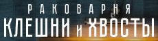 Логотип Клешни и Хвосты