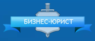 Логотип Бизнес-Юрист
