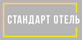 Логотип Стандарт отель