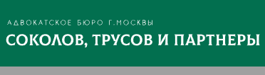 Логотип Соколов, Трусов и Партнёры