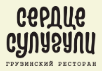 Логотип Сердце сулугули