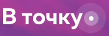 Логотип В точку