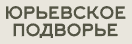 Логотип Юрьевское подворье