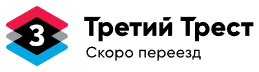 Логотип Третий Трест
