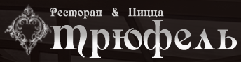 Логотип Трюфель