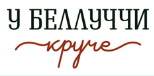 Логотип У Беллуччи круче