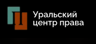 Логотип Уральский центр права