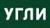 Логотип Угли