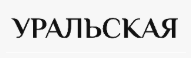 Логотип Уральская