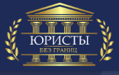 Логотип Юристы без границ