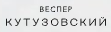 Логотип ЖК Vesper Кутузовский