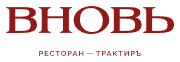 Логотип Трактир Вновь