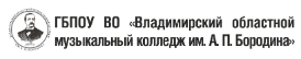Логотип Владимирский областной музыкальный колледж им. А.П. Бородина