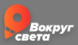 Логотип Вокруг света
