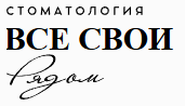 Логотип ВСЕ СВОИ рядом