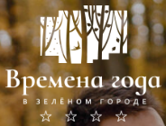 Логотип Времена года в Зелёном городе